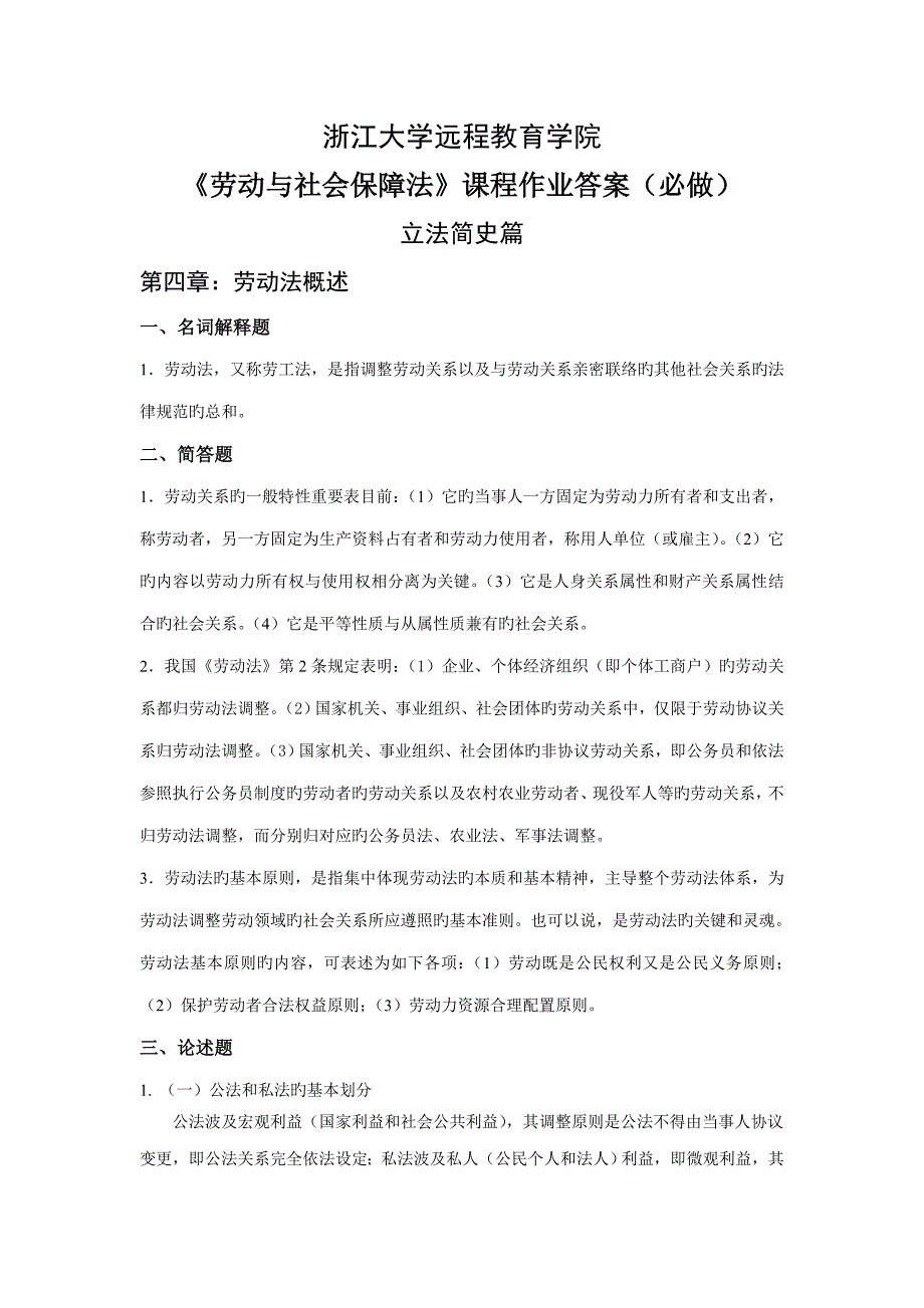 2023年浙江大学远程劳动与社会保障法离线作业必官方答案.doc_第1页