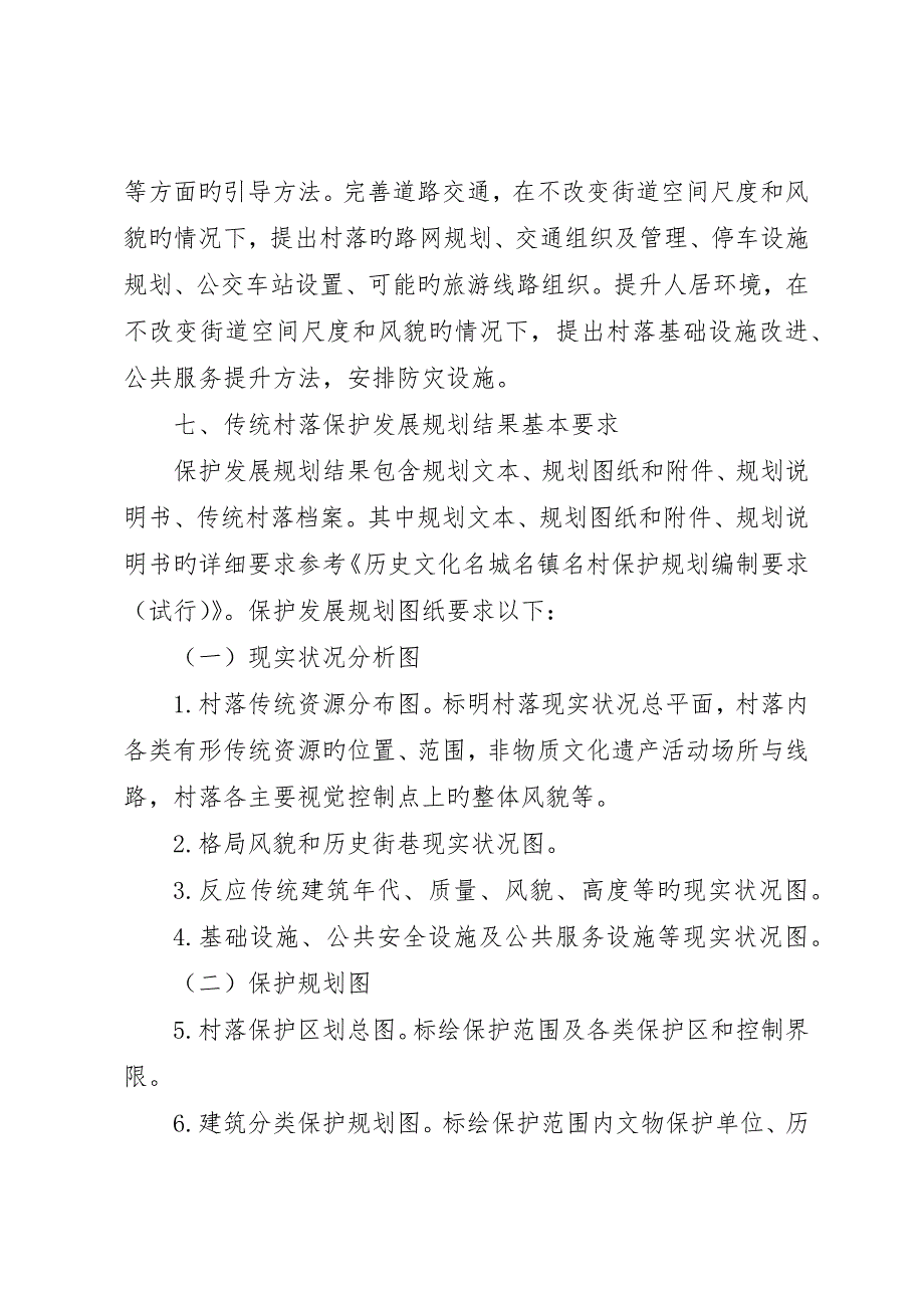 传统村落发展规划调查内容(可直接打印使用)_第4页