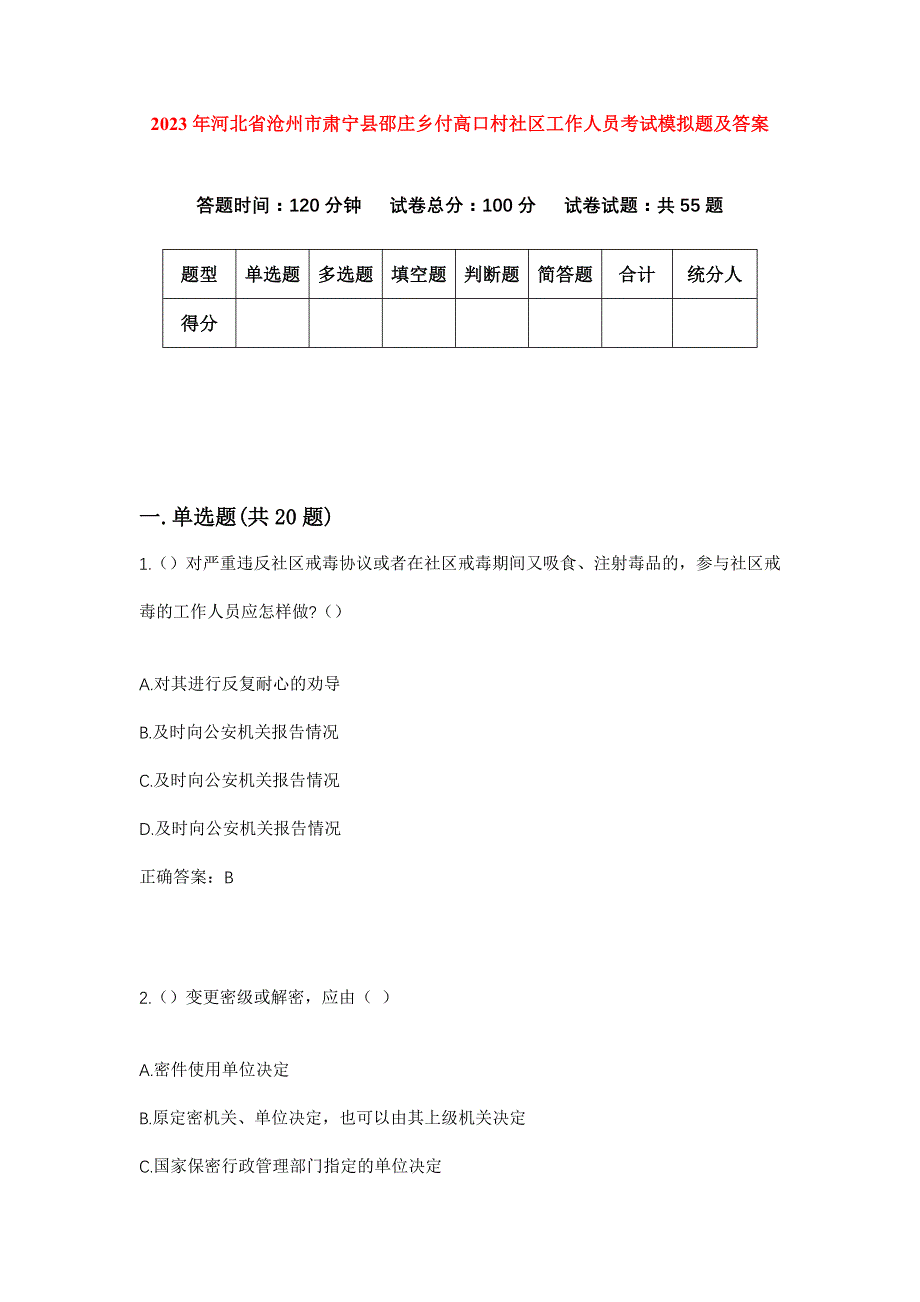 2023年河北省沧州市肃宁县邵庄乡付高口村社区工作人员考试模拟题及答案_第1页