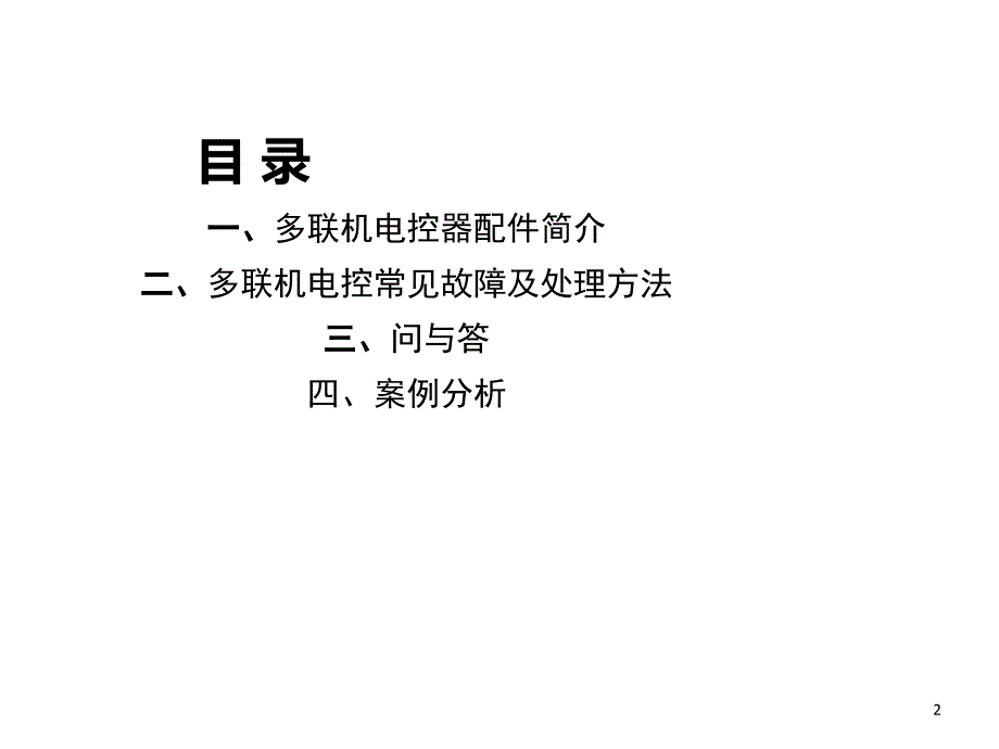 多联机电控常见故障及维修_第2页