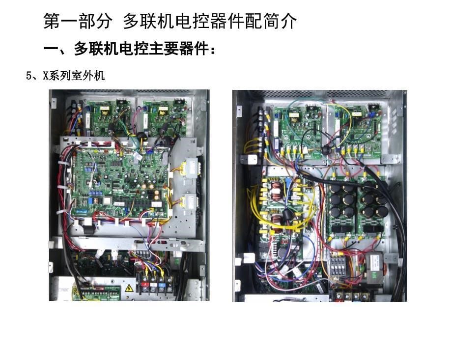 多联机电控常见故障及维修_第5页