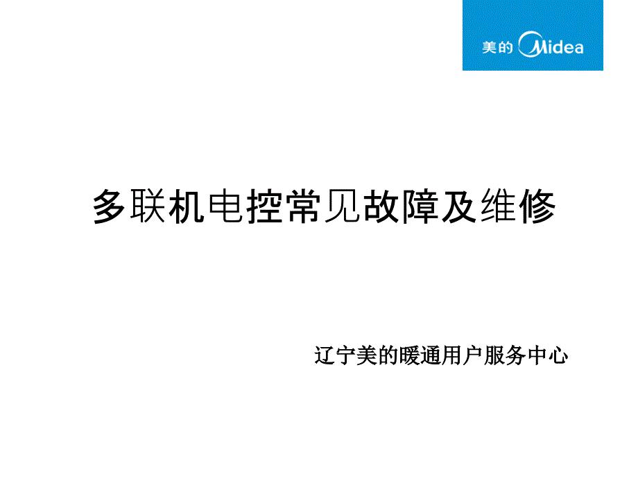 多联机电控常见故障及维修