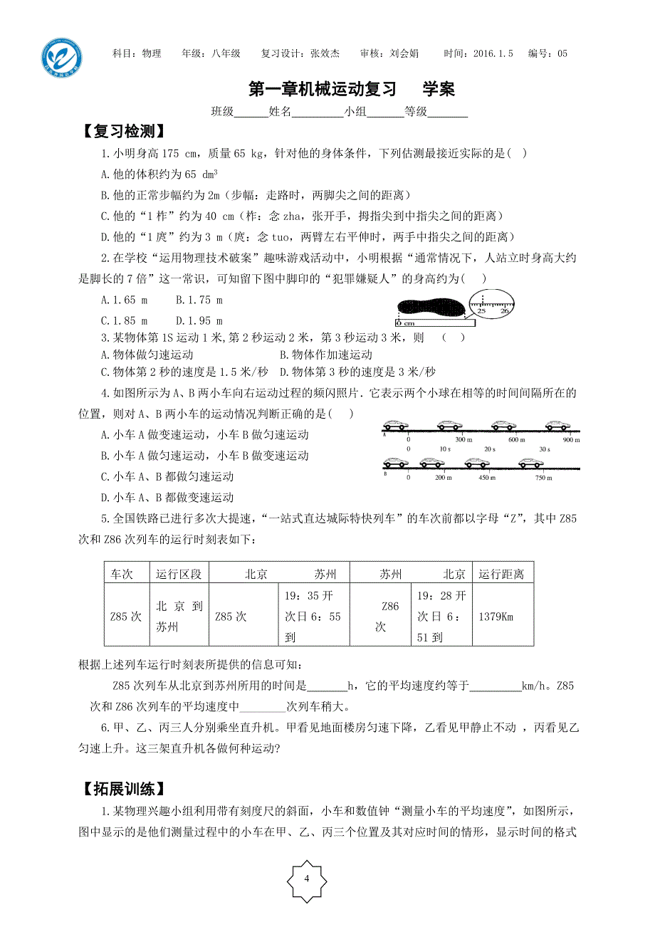 (完整word版)机械运动复习教学设计.doc_第4页