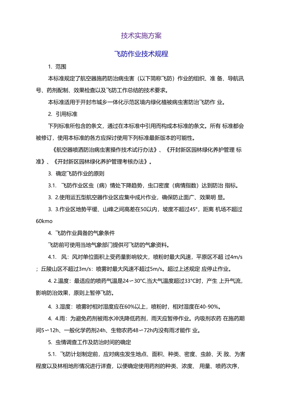 飞防技术实施方案_第1页