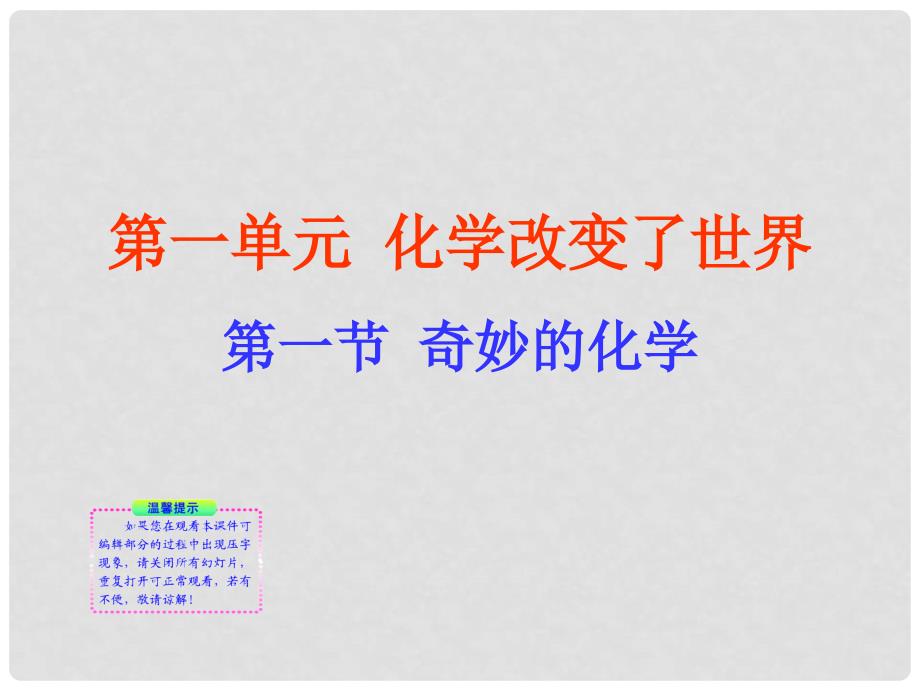 版八年级化学 第一节 奇妙的化学新课标同步授课课件 鲁教版五四制_第1页