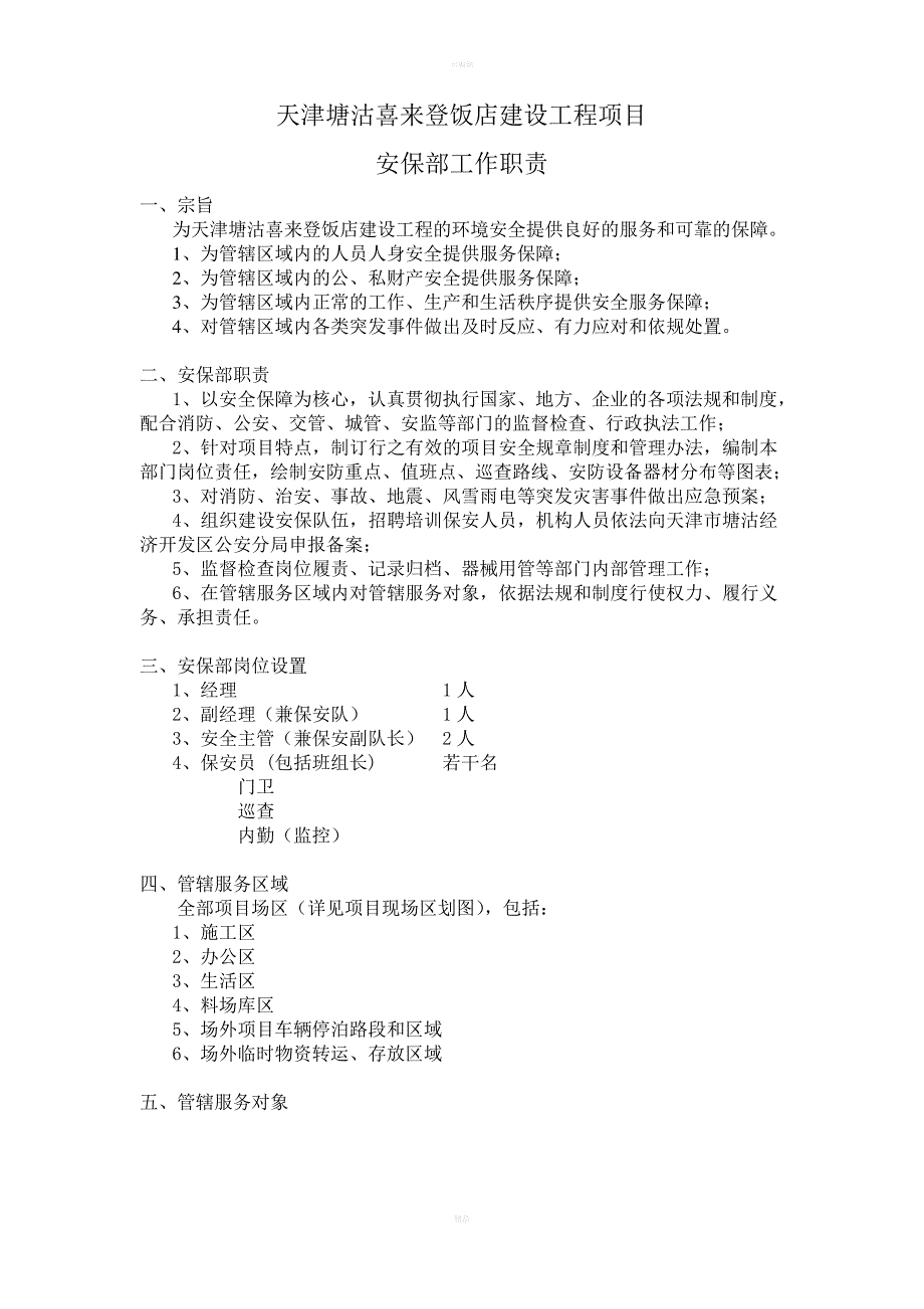 喜来登工程安保部职责_第1页