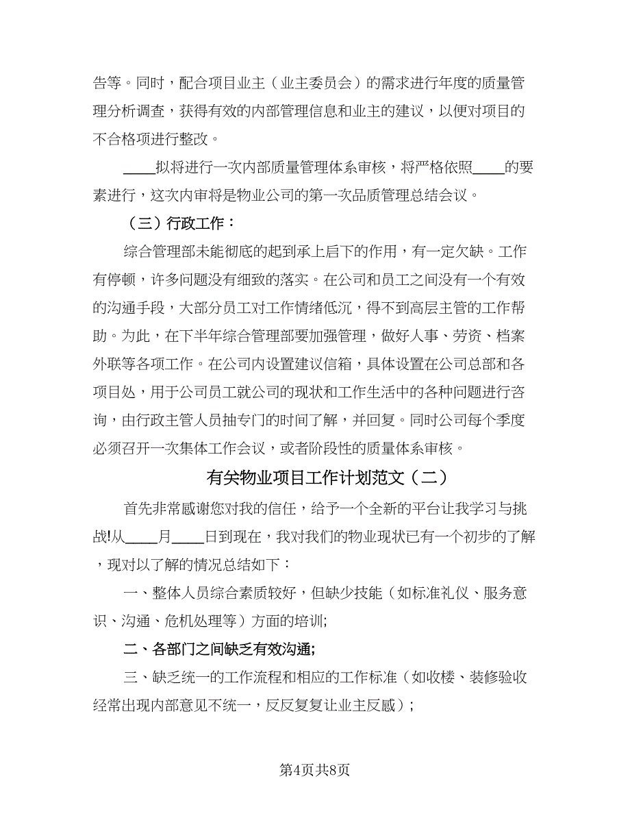 有关物业项目工作计划范文（三篇）.doc_第4页