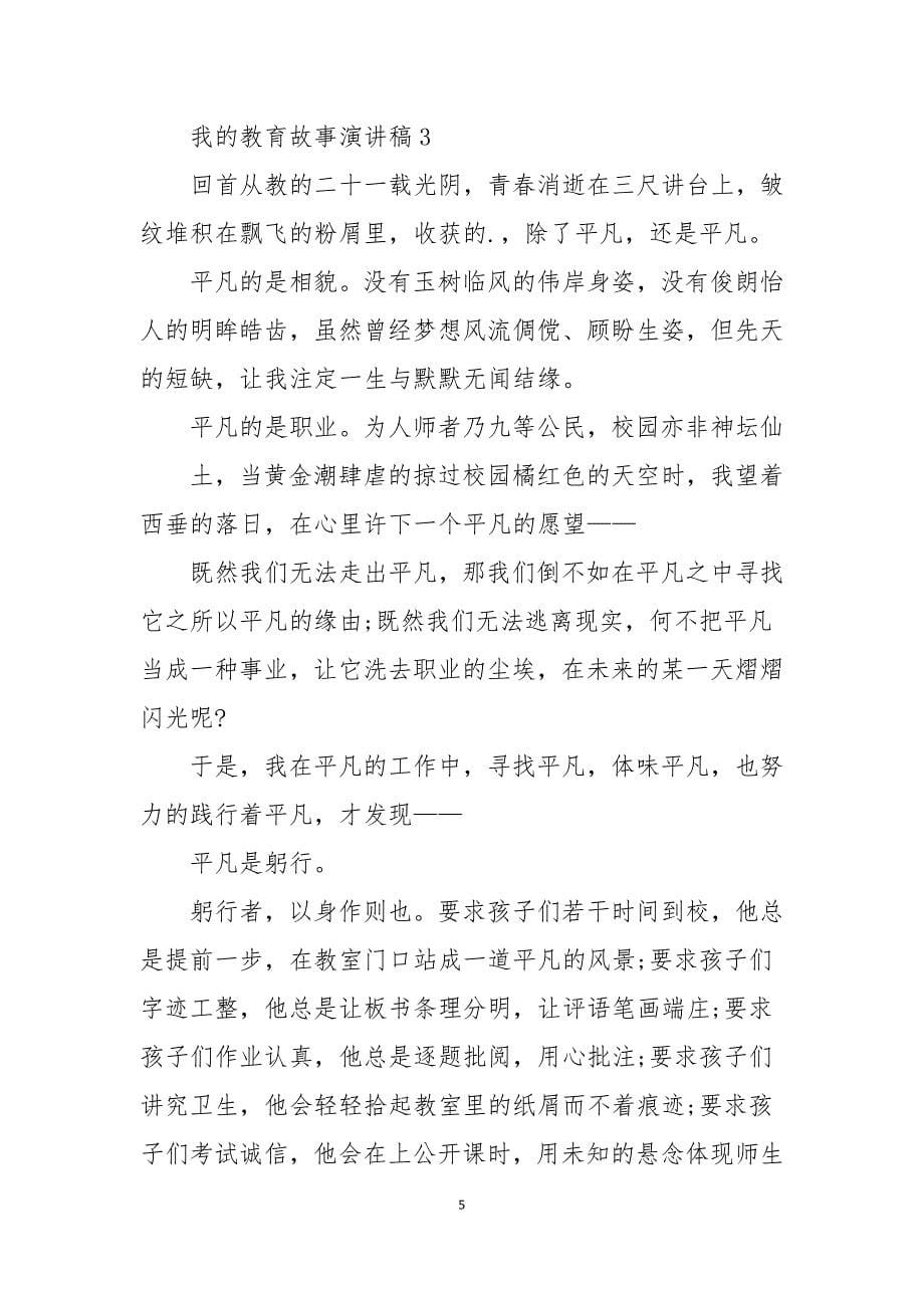 我的教育故事演讲稿_第5页