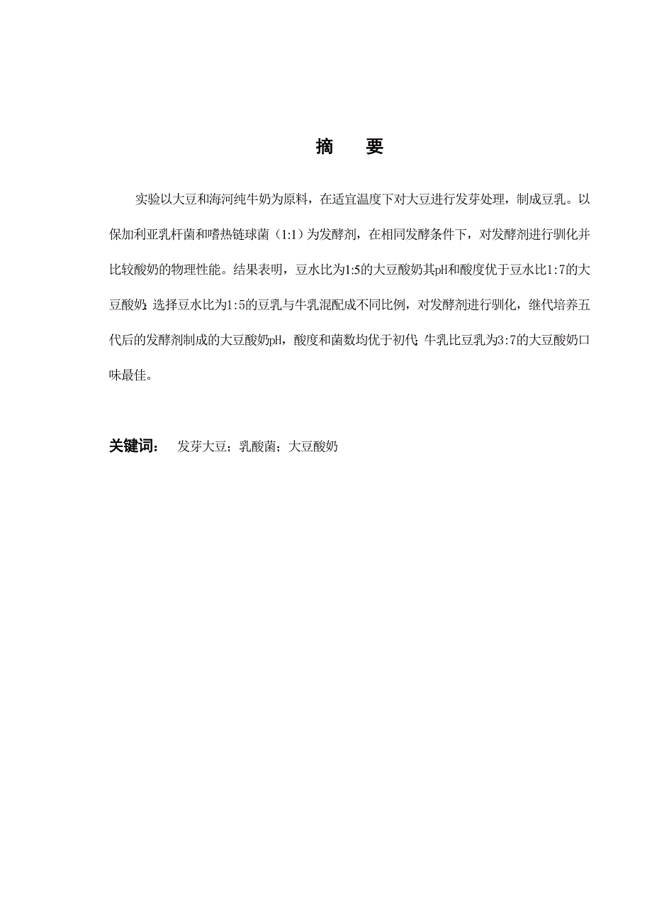 大豆酸奶的工艺及物理性能研究_第2页