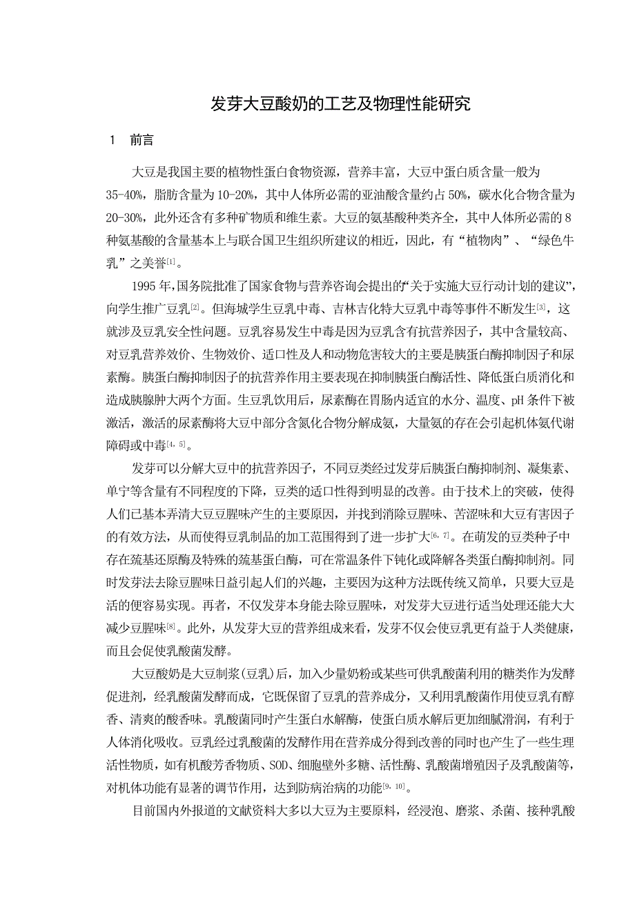 大豆酸奶的工艺及物理性能研究_第4页