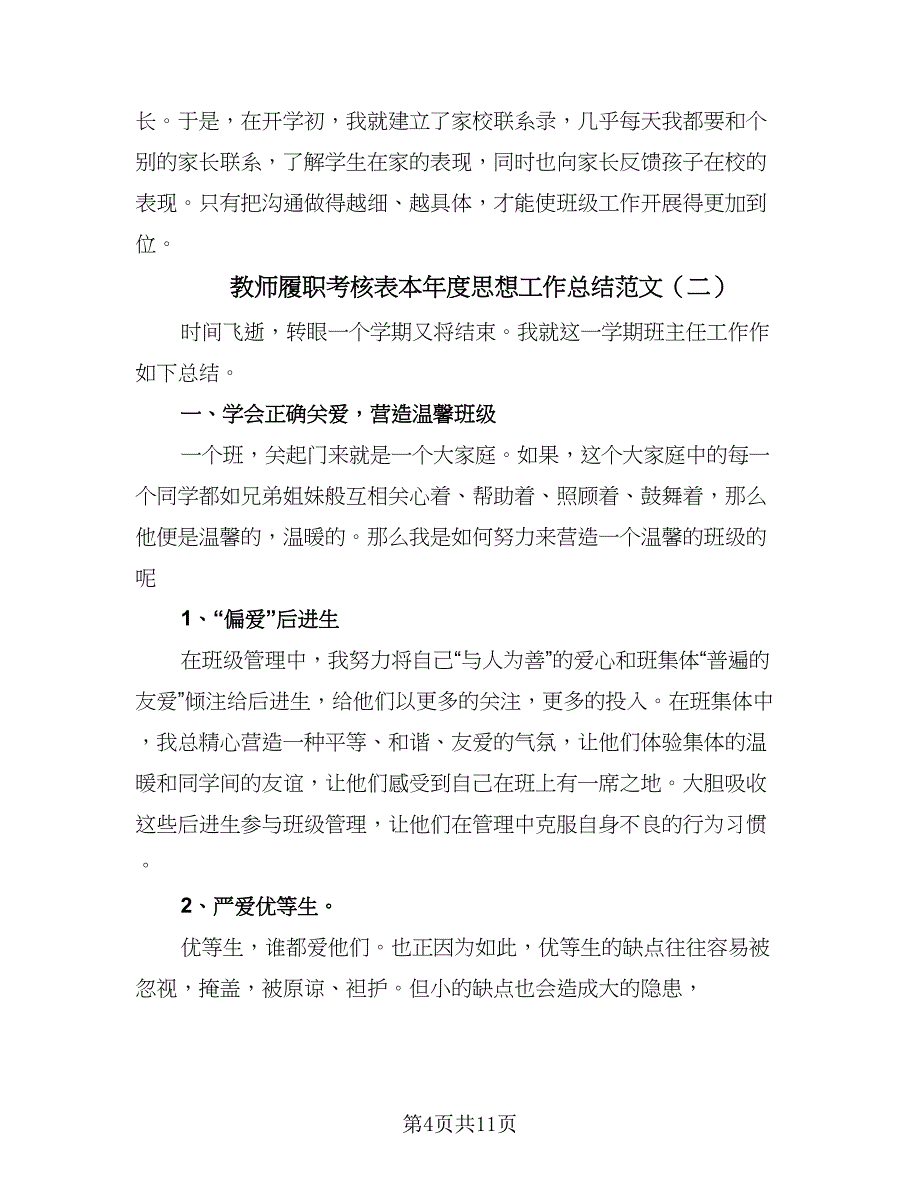 教师履职考核表本年度思想工作总结范文（4篇）.doc_第4页