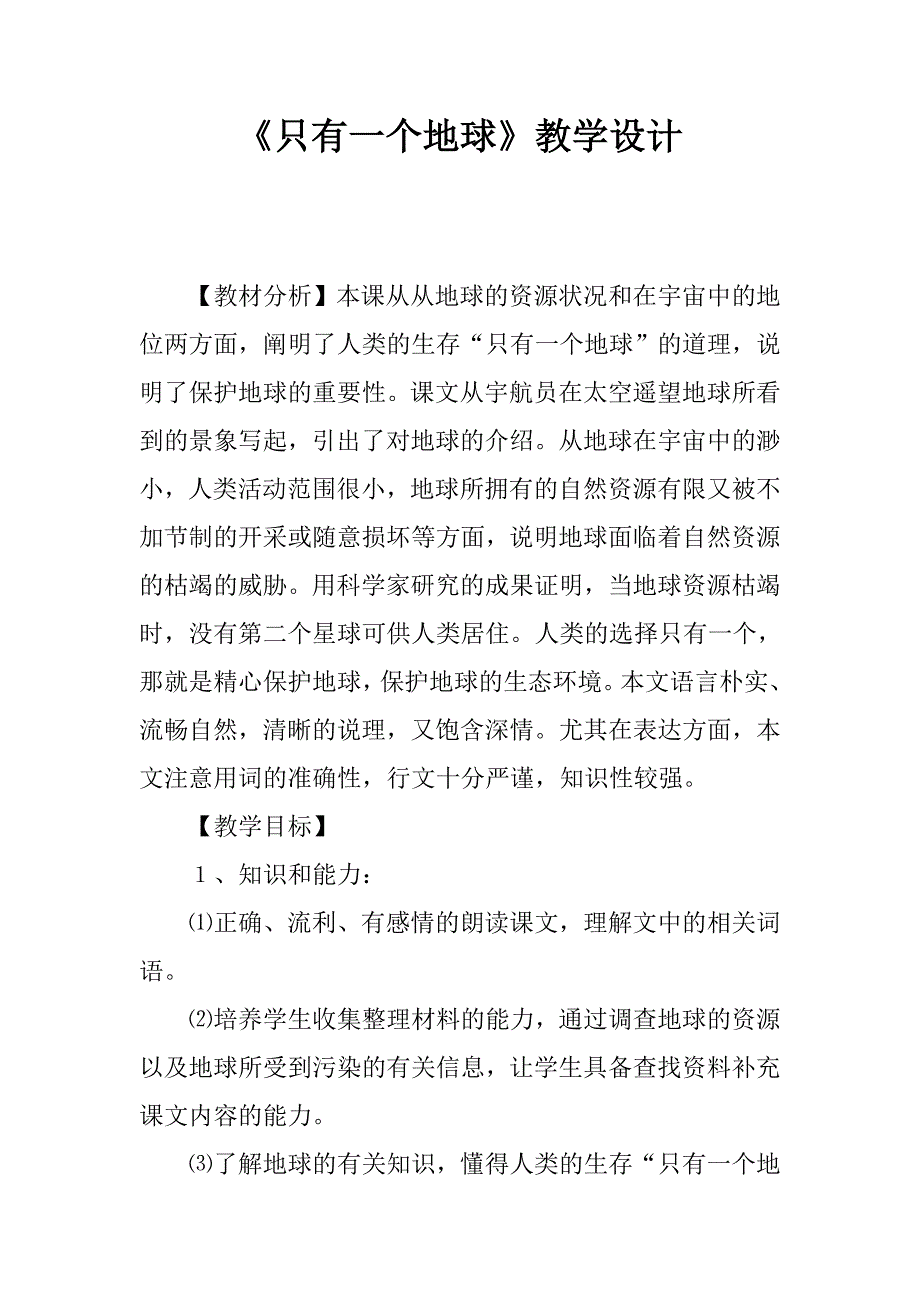 《只有一个地球》上课教学方案设计_1_第1页