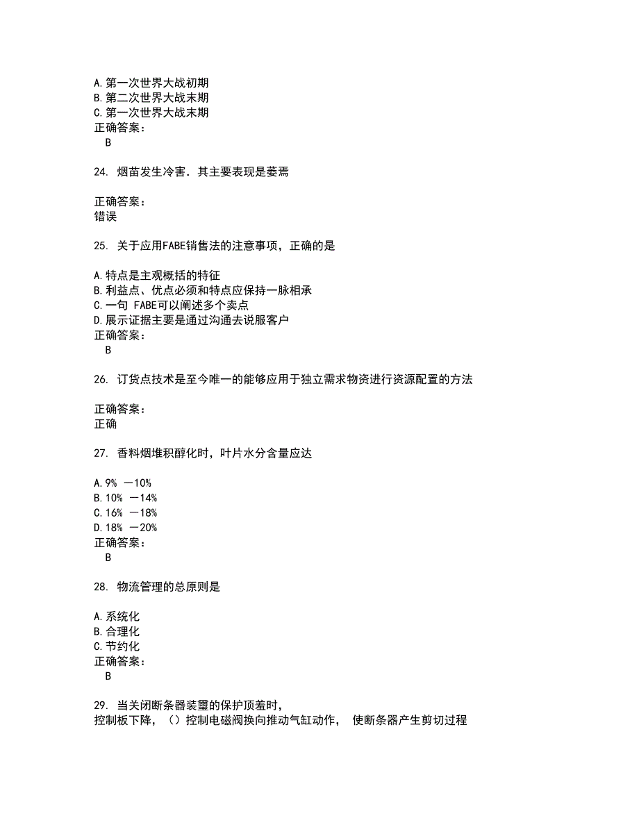 2022烟草职业技能鉴定考试(难点和易错点剖析）名师点拨卷附答案67_第4页