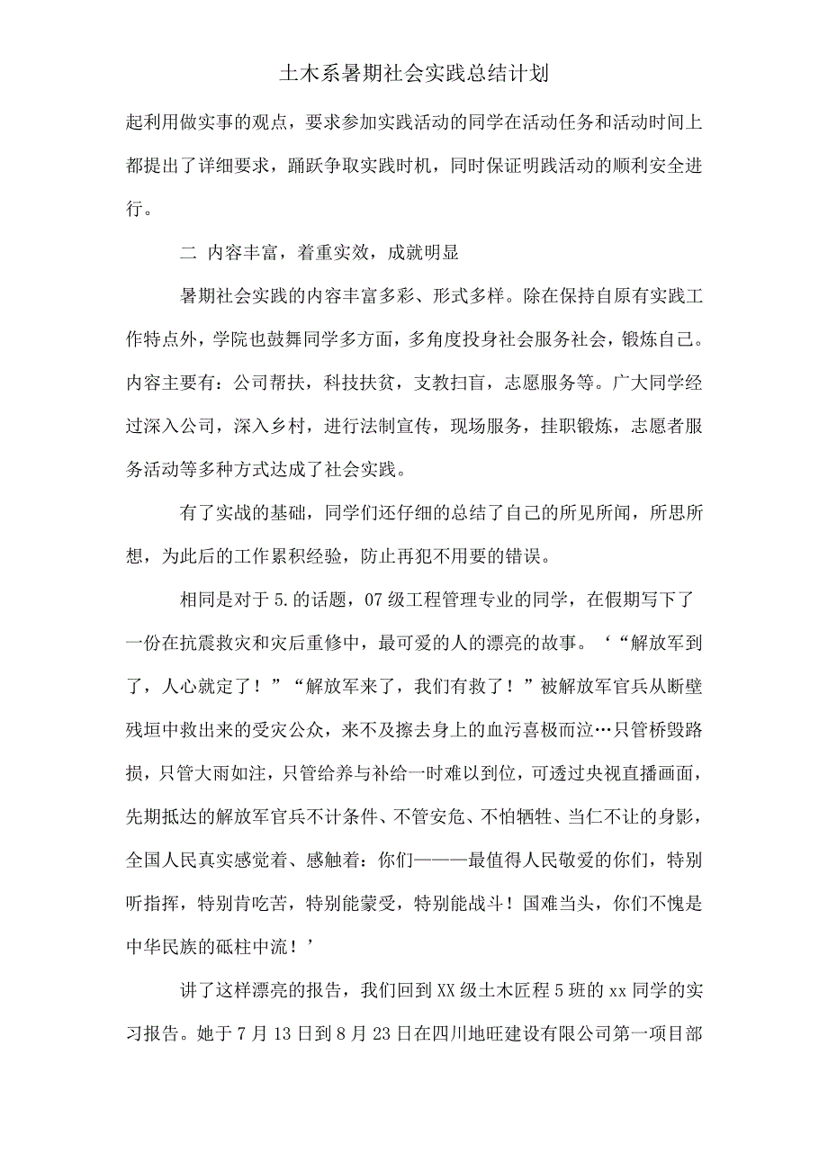 土木系暑期社会实践总结计划.doc_第2页