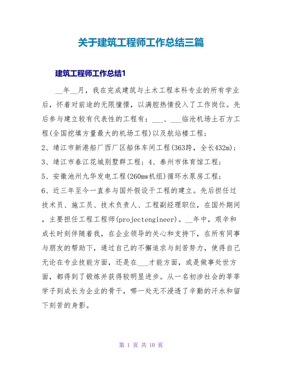 关于建筑工程师工作总结三篇_第1页