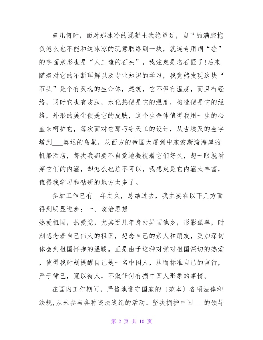 关于建筑工程师工作总结三篇_第2页