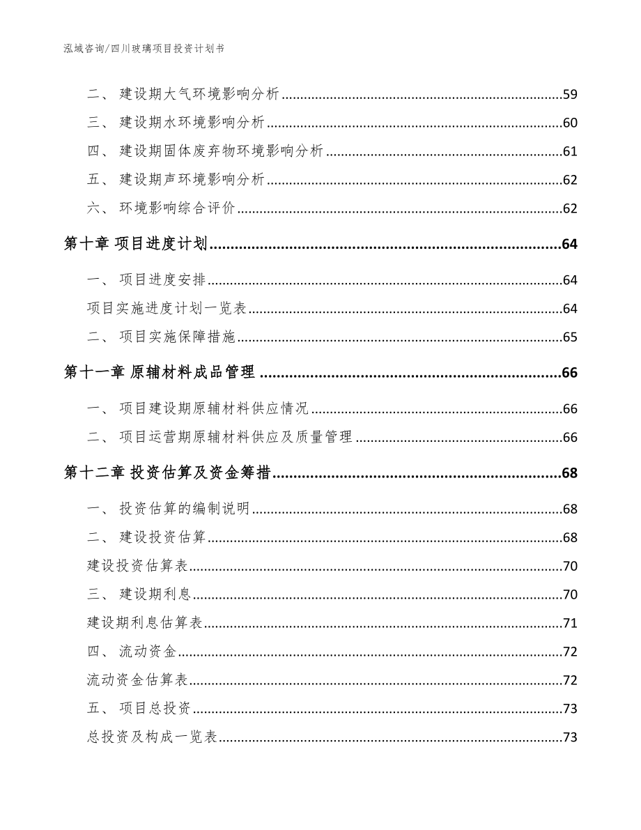 四川玻璃项目投资计划书【范文模板】_第4页