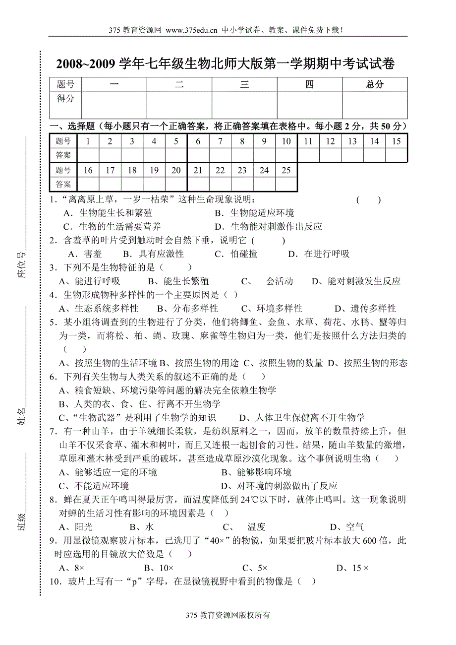 2008-2009学年北师大版七年级生物上册期中试卷[1]_第1页