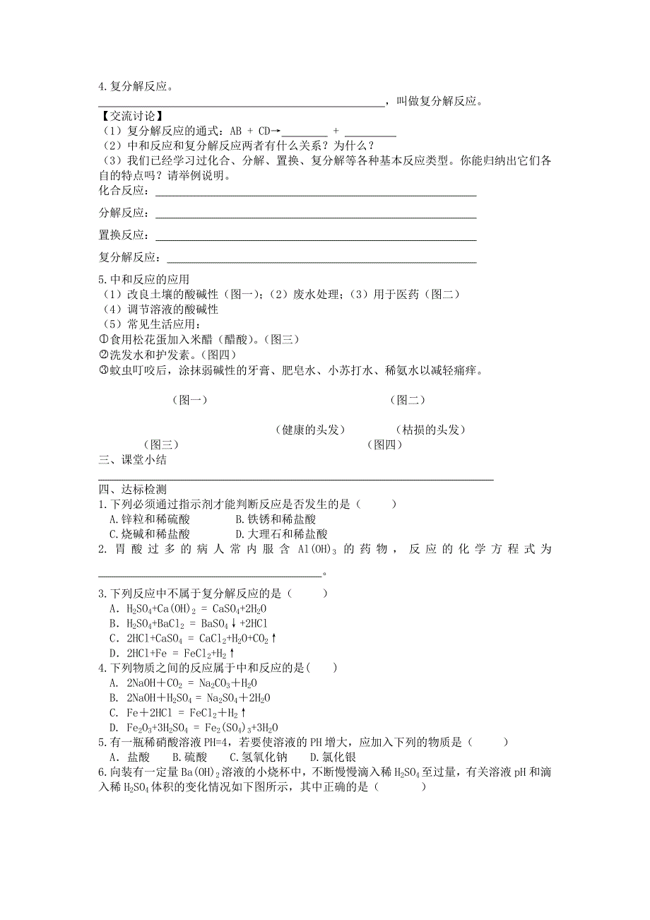 九年级化学下册 第八章 常见的酸、碱、盐 8.3 酸和碱的反应学案（无答案）（新版）粤教版（通用）_第2页