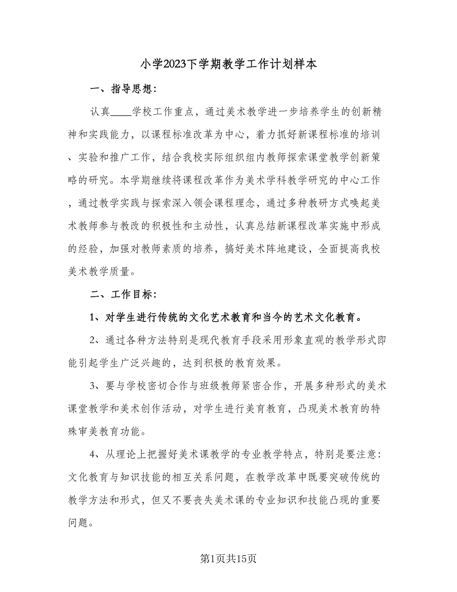 小学2023下学期教学工作计划样本（4篇）_第1页