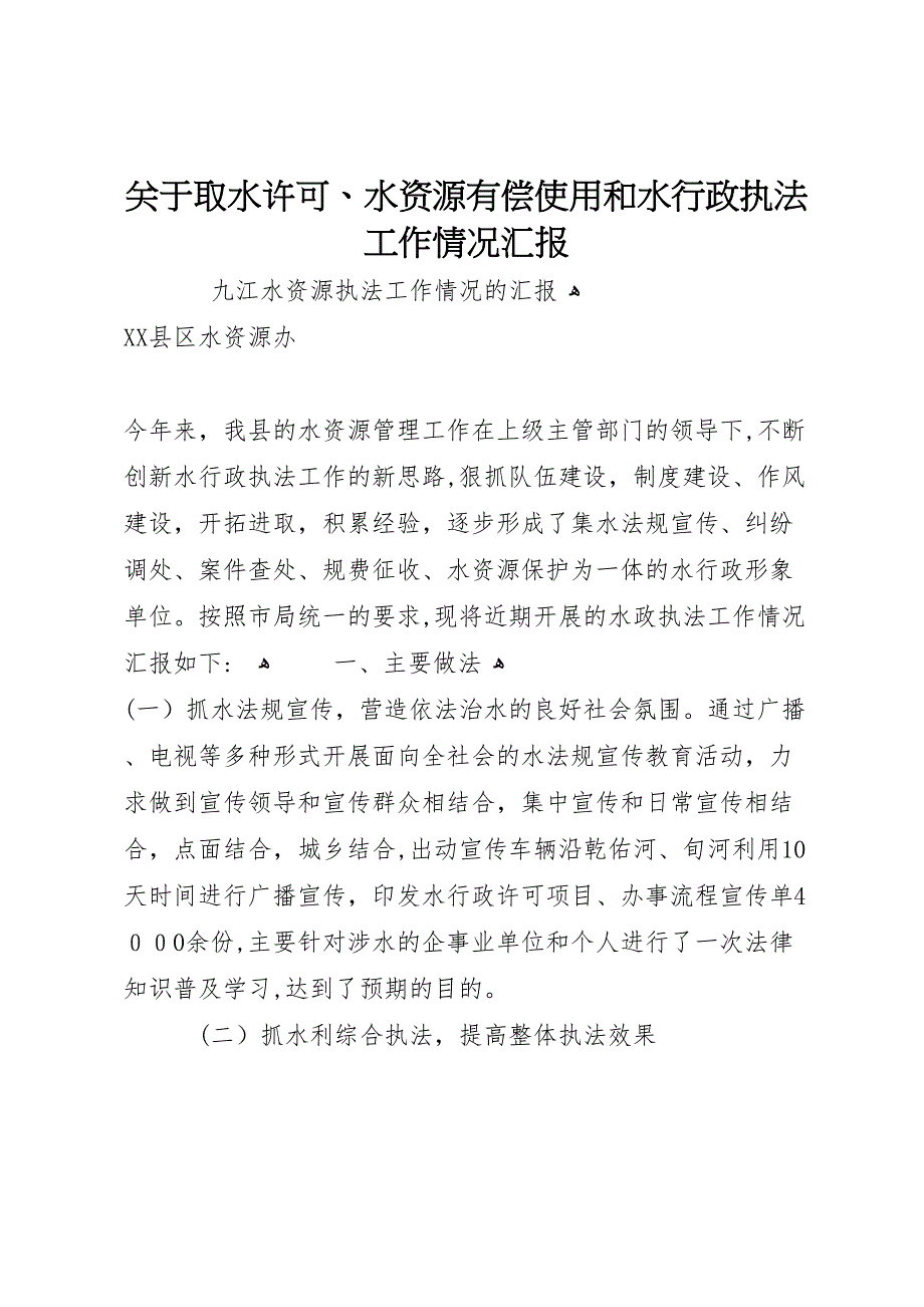 关于取水许可水资源有偿使用和水行政执法工作情况_第1页