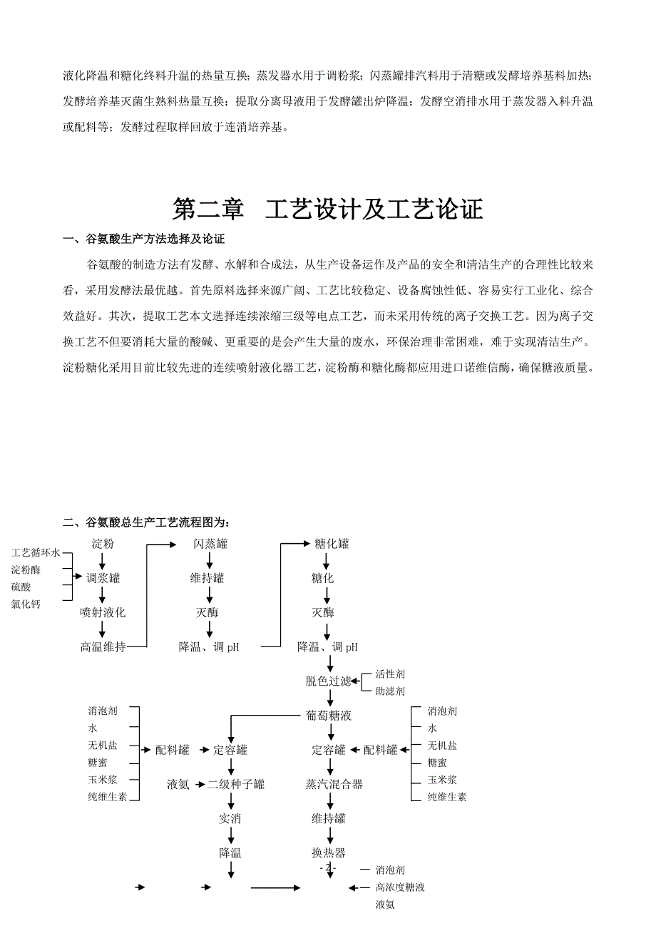 年产2万吨谷氨酸发酵工厂的初步设计22_第3页