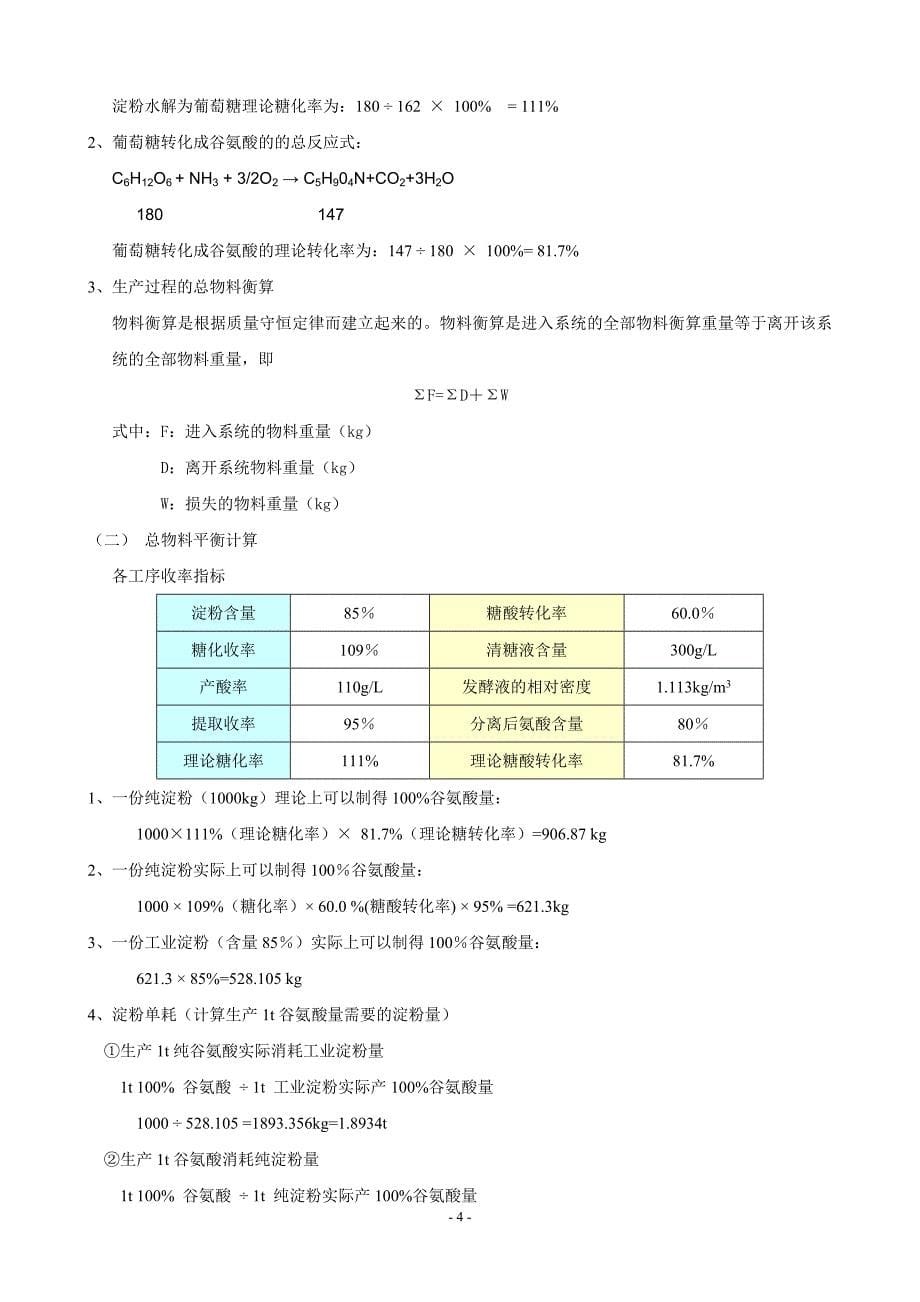 年产2万吨谷氨酸发酵工厂的初步设计22_第5页