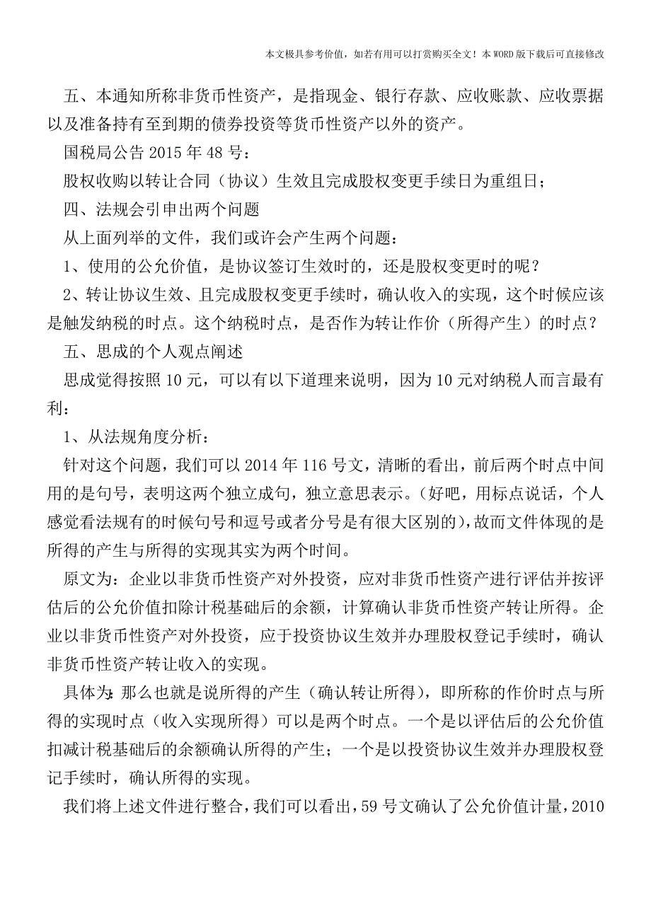 股权收购重组交易-公允价值是哪个【2017至2018最新会计实务】.doc_第2页