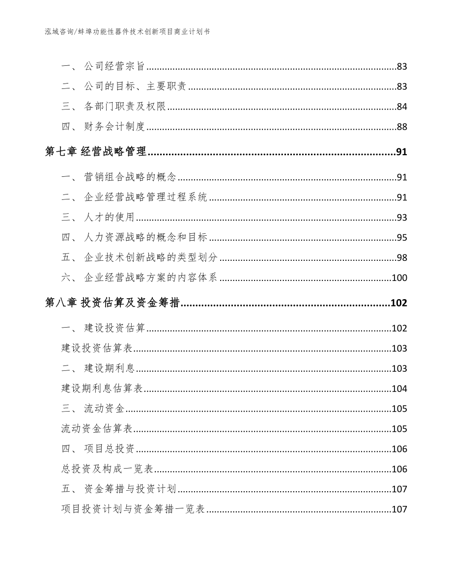 蚌埠功能性器件技术创新项目商业计划书【模板范本】_第3页