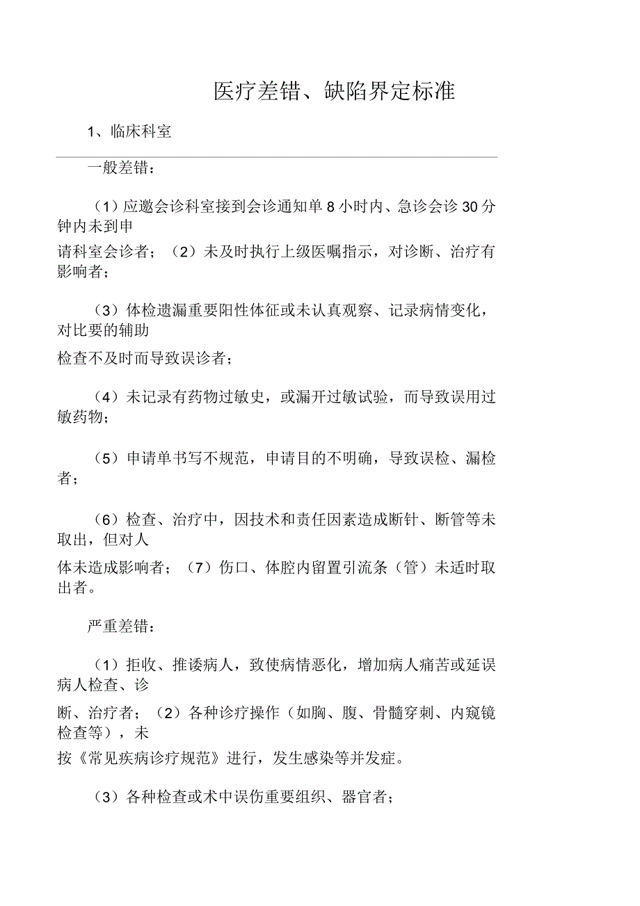 医疗差错、缺陷界定标准_第1页