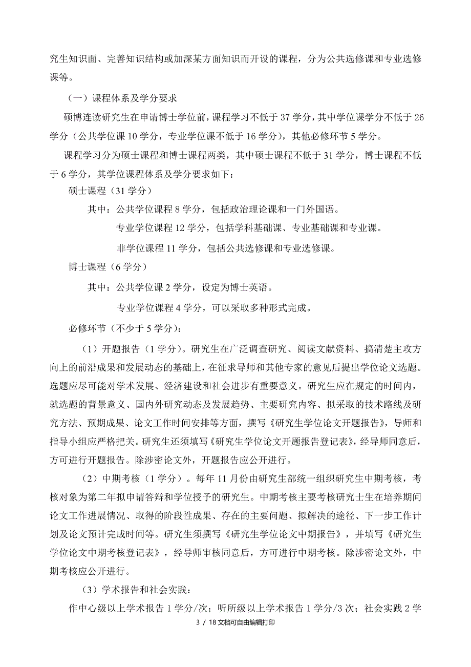 高能物理研究所硕博连读研究生培养方案_第4页