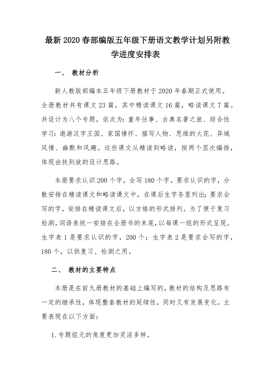 最新2020春部编版五年级下册语文教学计划另附教学进度安排表_第1页