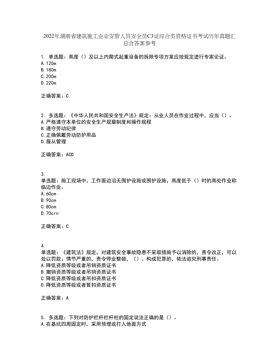 2022年湖南省建筑施工企业安管人员安全员C3证综合类资格证书考试历年真题汇总含答案参考56_第1页