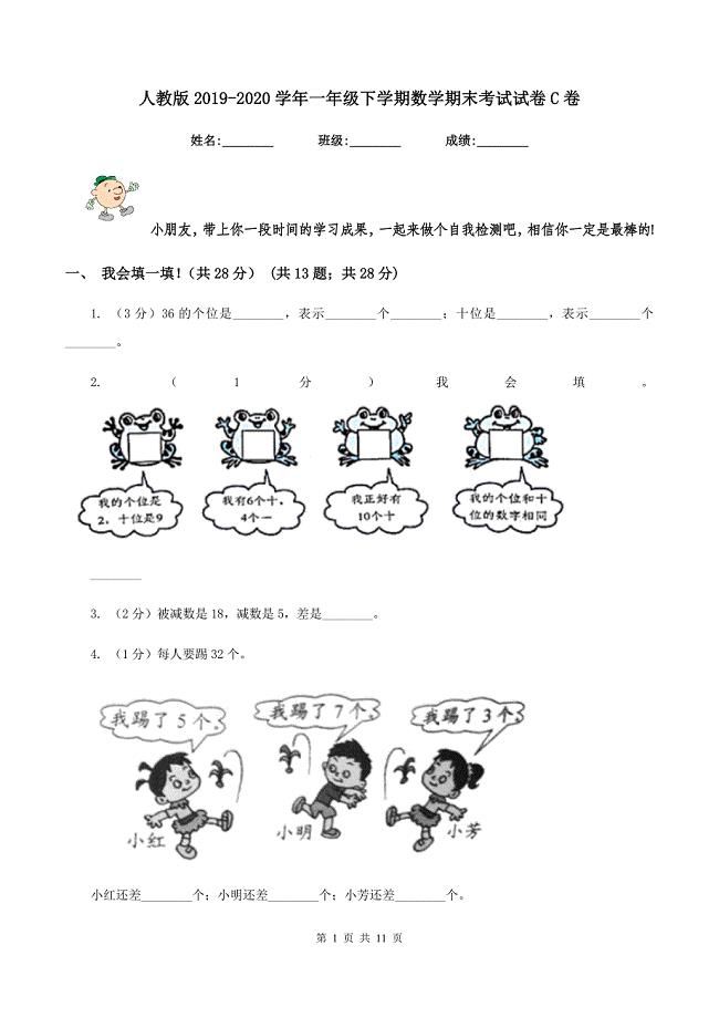 人教版2019-2020学年一年级下学期数学期末考试试卷C卷.doc
