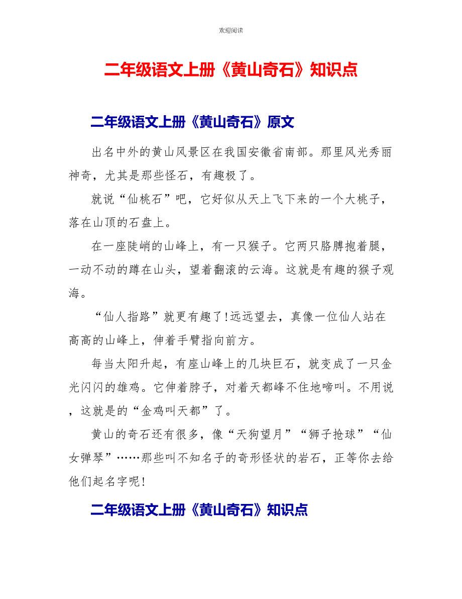 二年级语文上册《黄山奇石》知识点_第1页