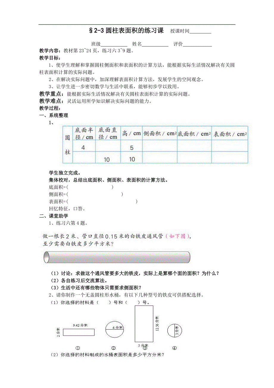 &#167;2-3圆柱表的练习课教案.doc_第1页