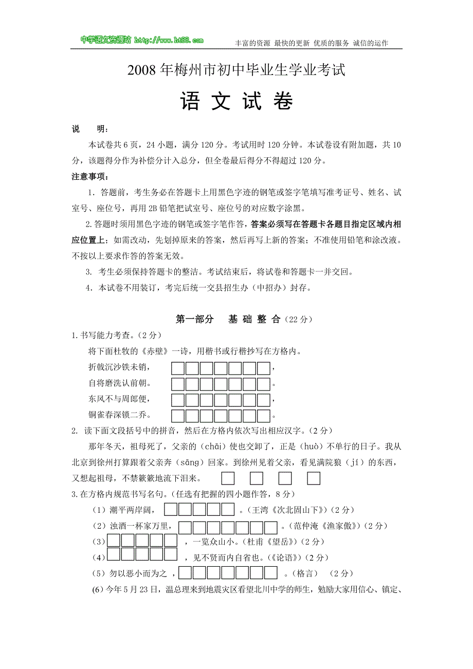 2008年广东省梅州市中考语文试卷(word版有答案)_第1页