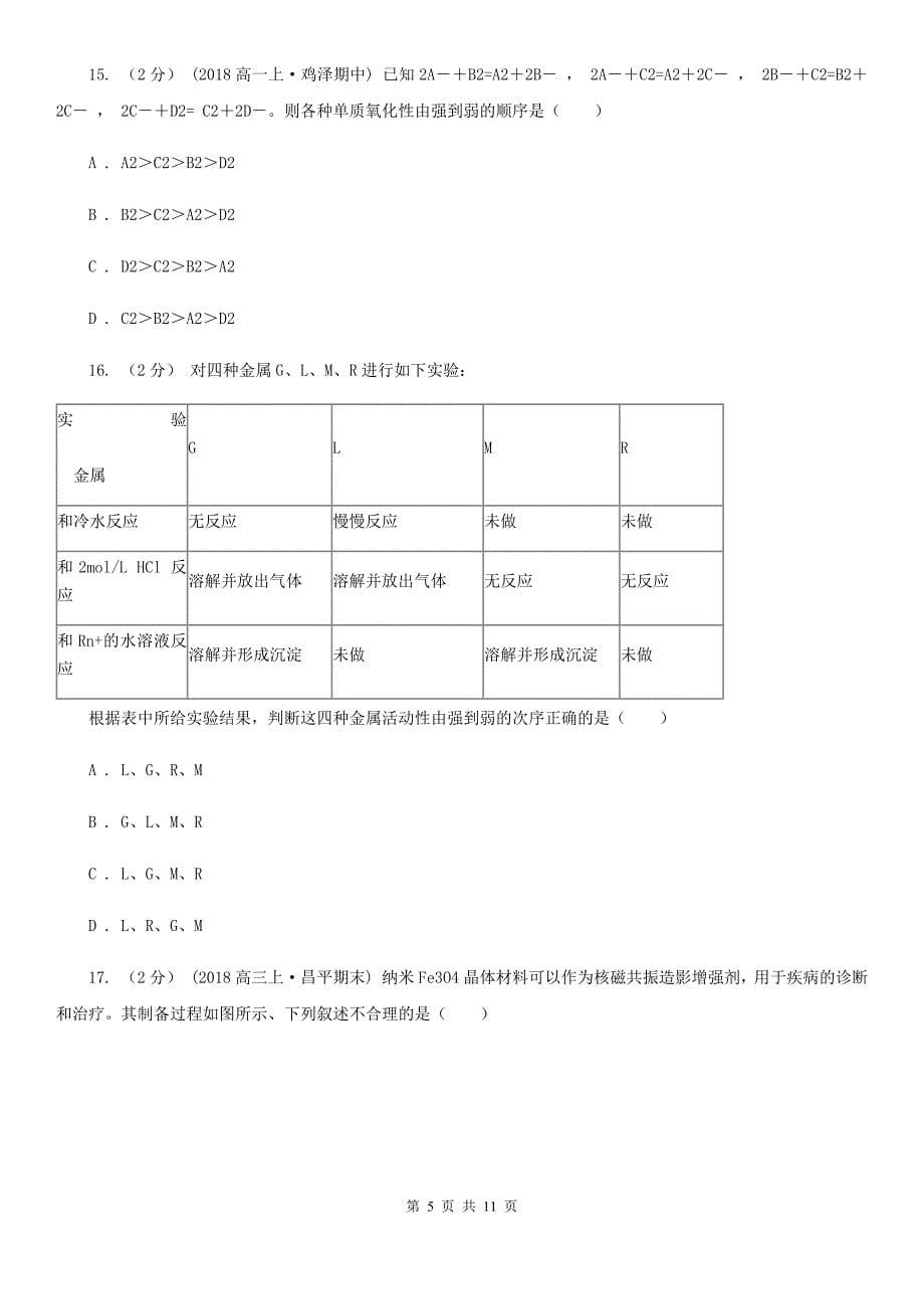 江苏省盐城市广西壮族自治区高一上学期化学期中考试试卷B卷_第5页