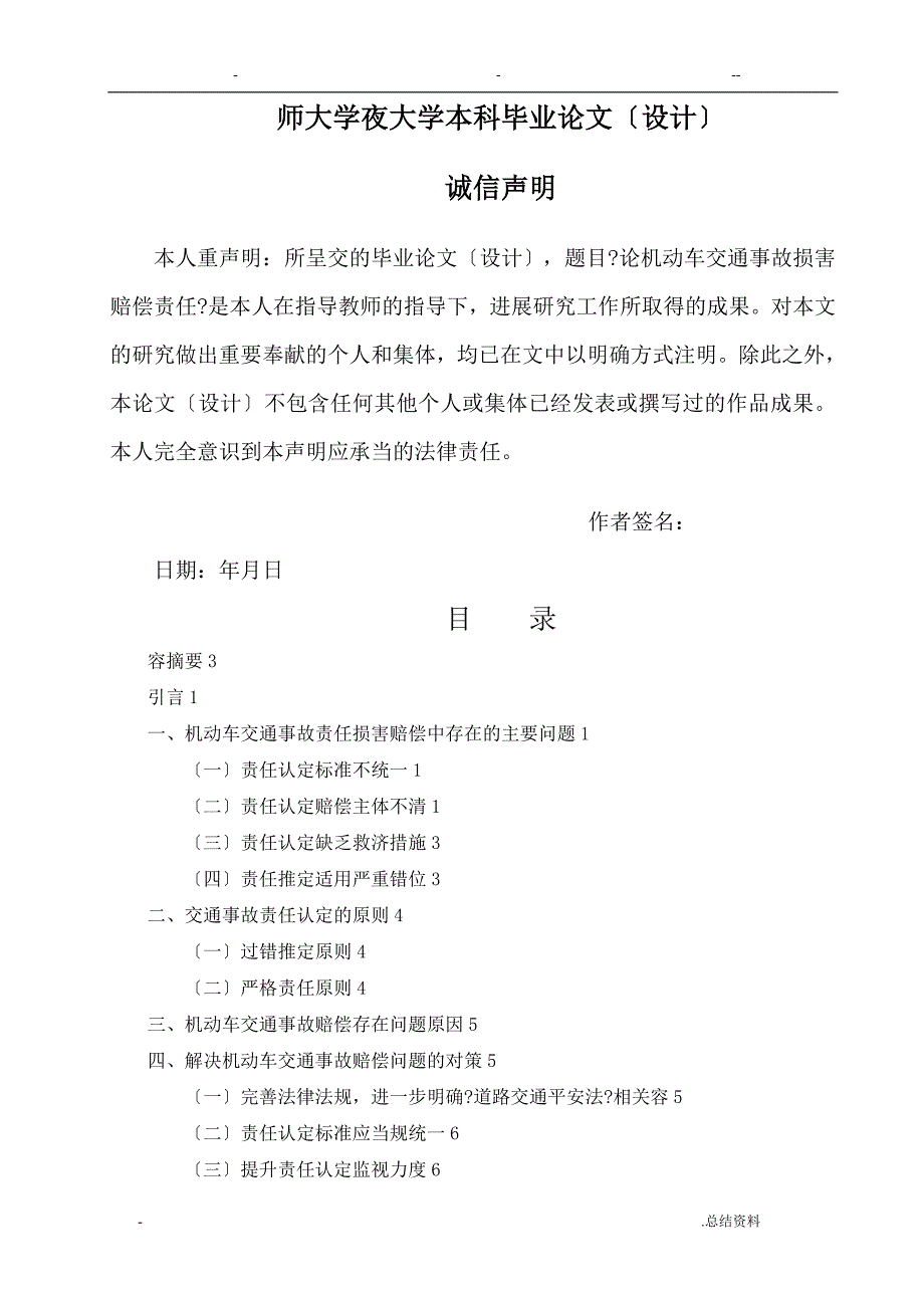 论机动车交通事故损害赔偿责任_第1页