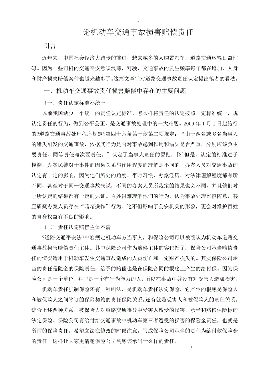 论机动车交通事故损害赔偿责任_第3页