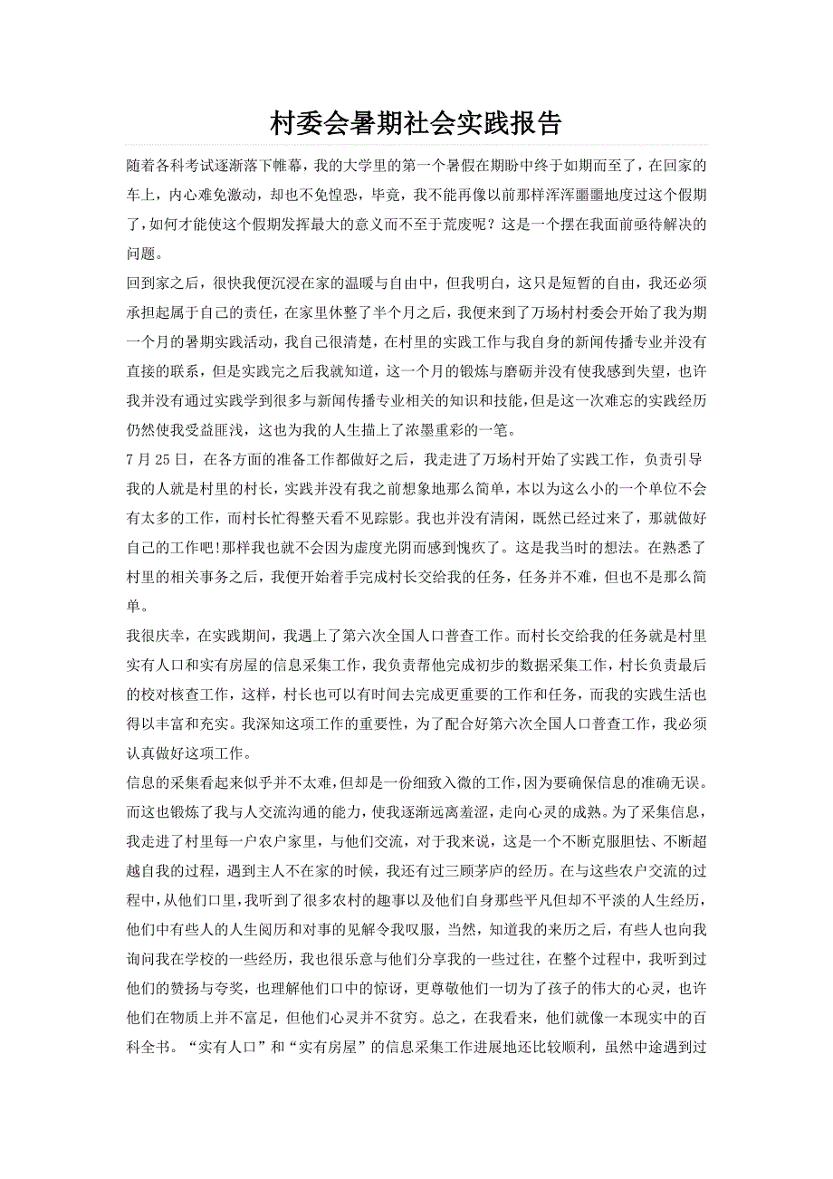 大学生暑期村委会社会实践报告范_第1页