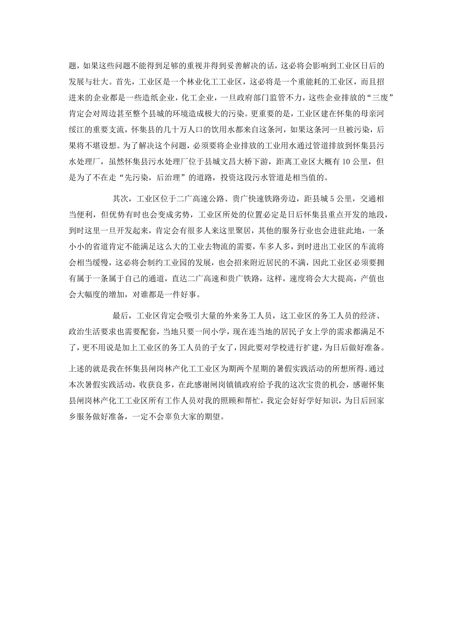 大学生暑期村委会社会实践报告范_第4页