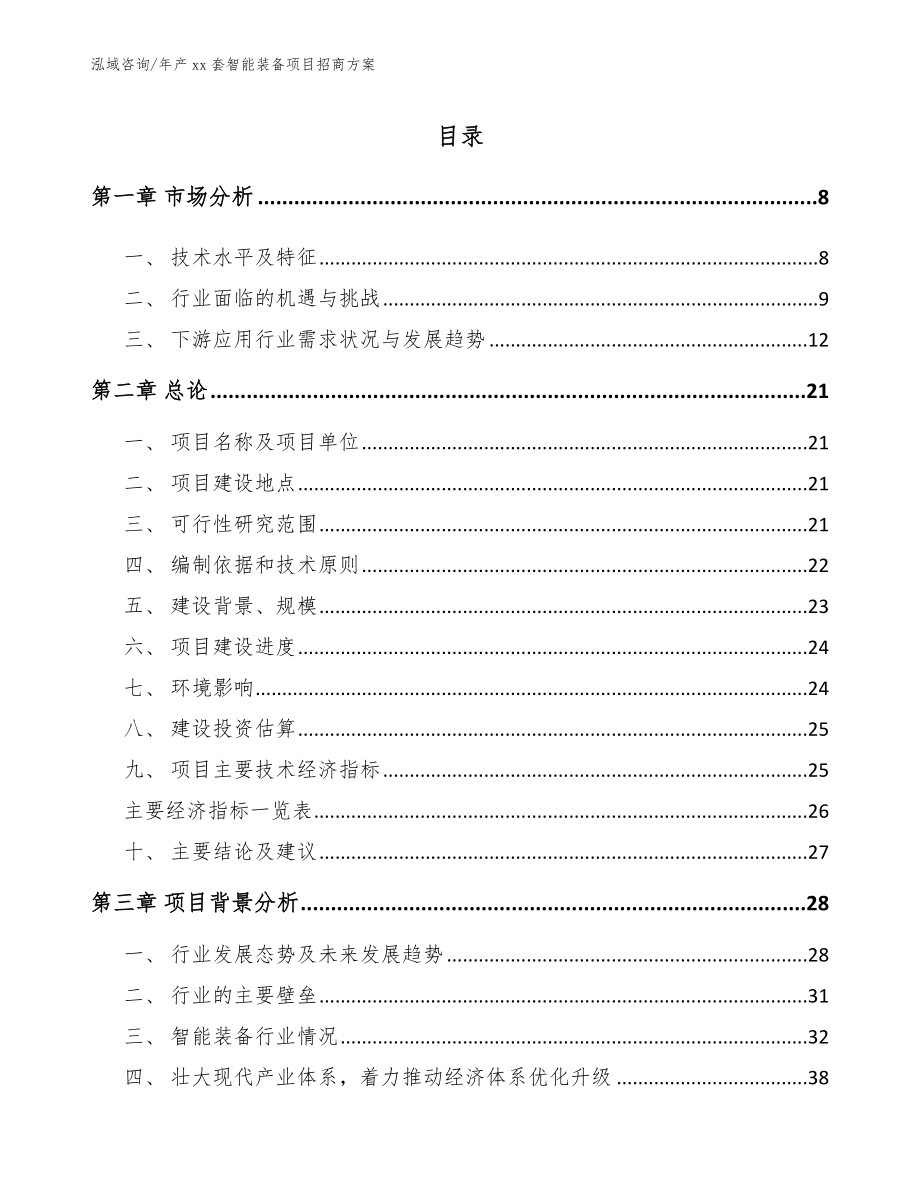 年产xx套智能装备项目招商方案_第1页