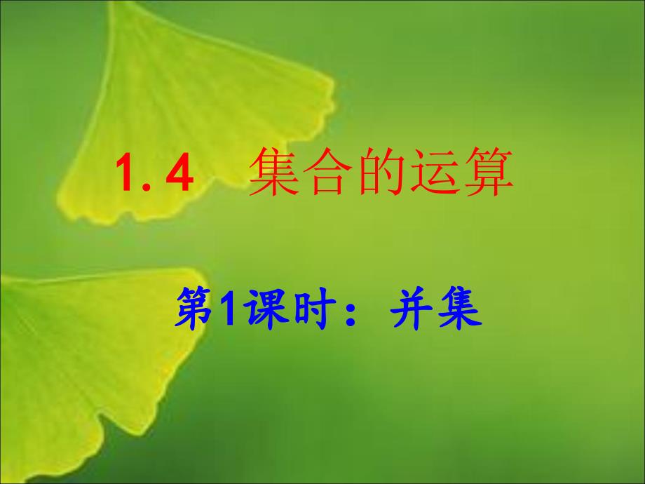 集合的运算1并集_第1页