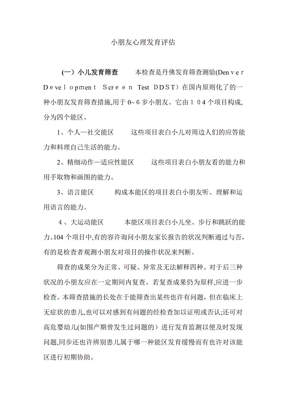 儿童心理发育评估_第1页