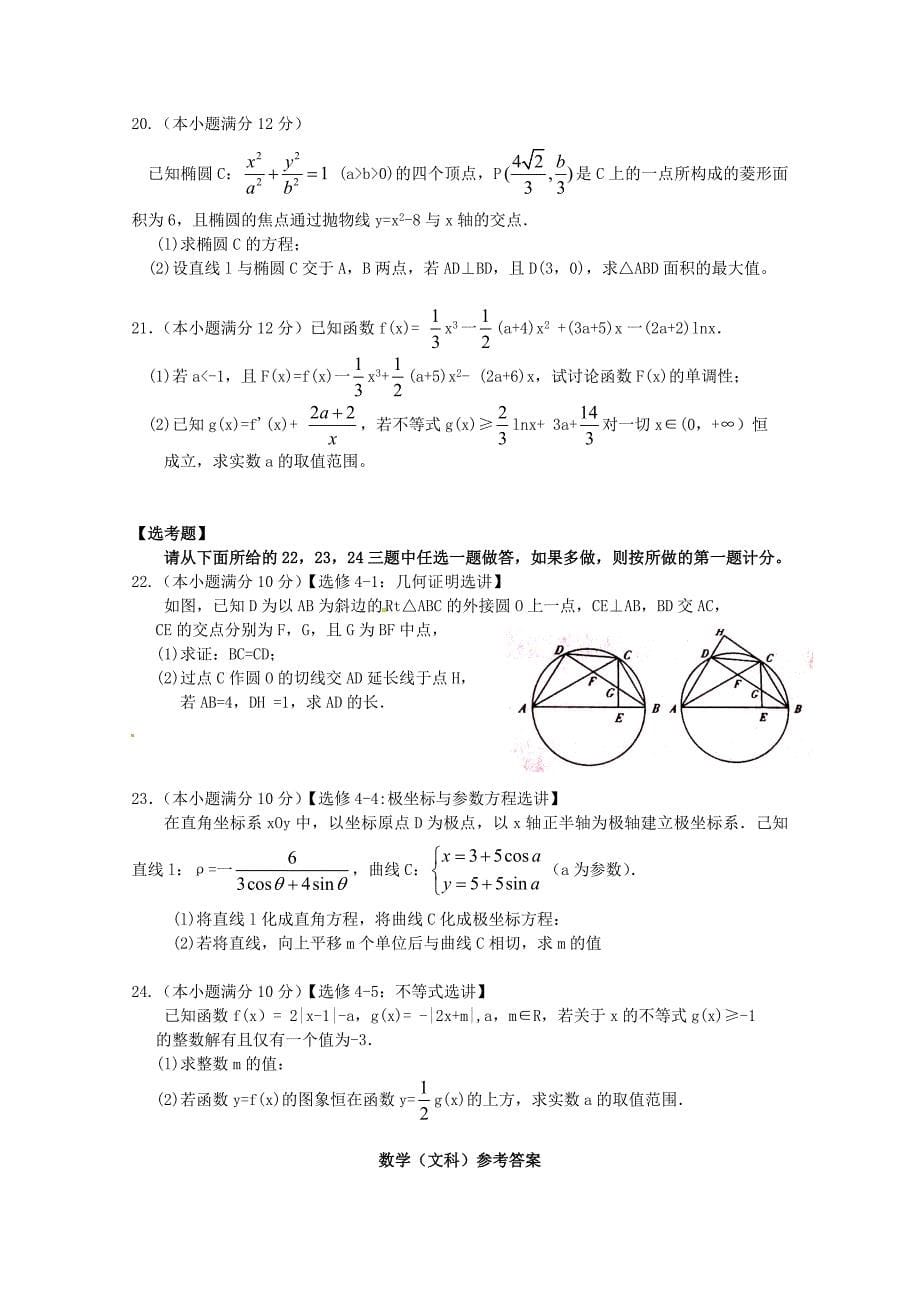最新河南省豫南九校联盟高三数学文下学期第一次联考试题含答案_第5页