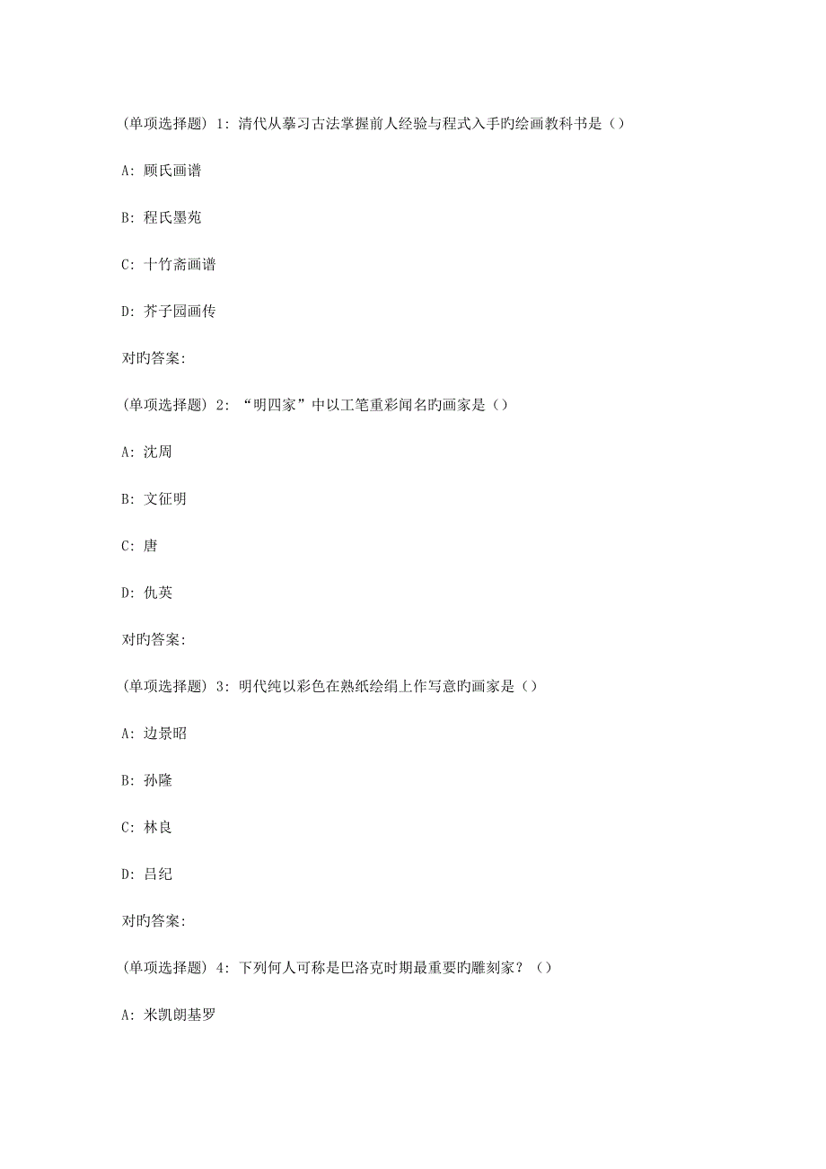 2023年秋福师中外美术史在线作业二_第1页