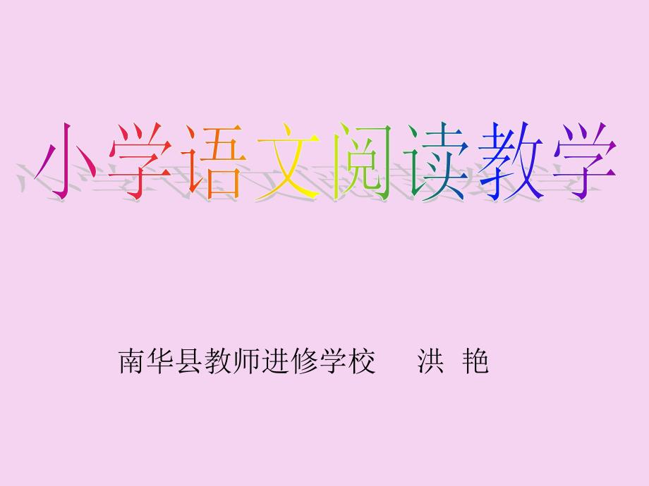 小学语文阅读教学ppt课件_第1页