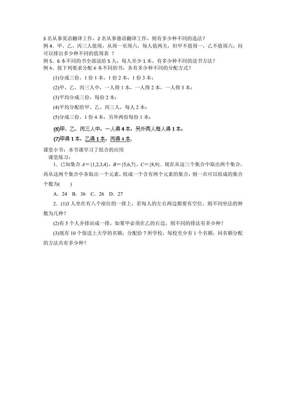 北京市人教B版高二数学选修23教案：1.2.5组合的应用_第2页