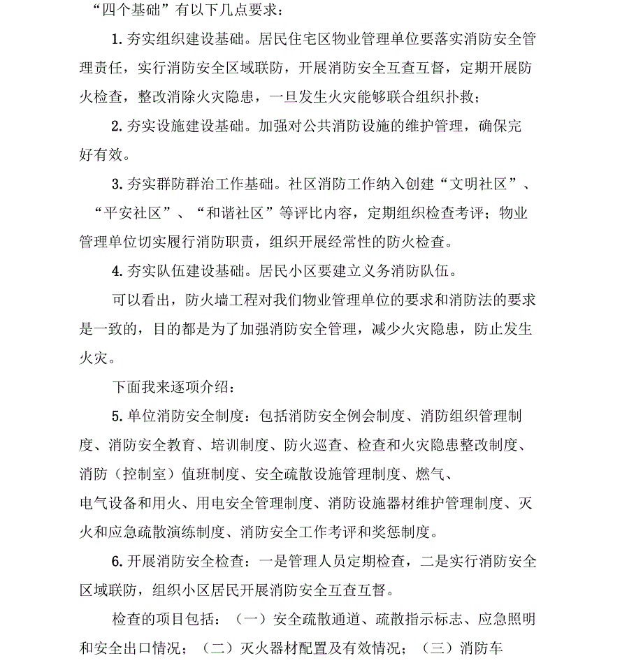 物业管理单位消防安全知识培训_第3页